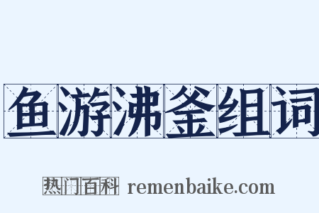 鱼游沸釜组词是什么意思的图片